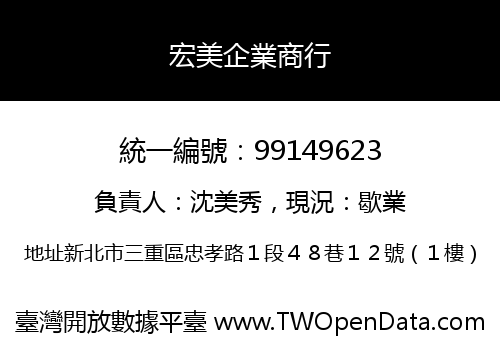 宏美企業商行