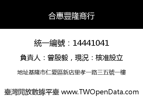合惠豐隆商行