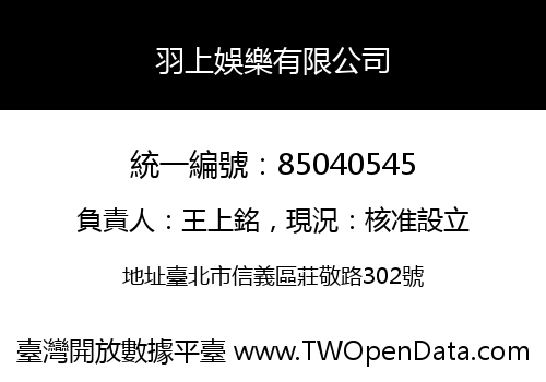 羽上娛樂有限公司