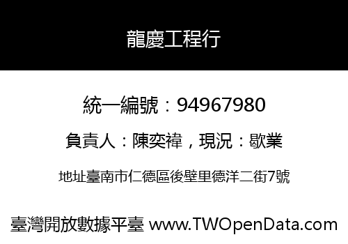 龍慶工程行