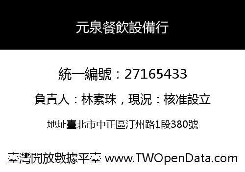 元泉餐飲設備行