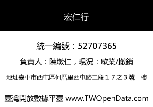 宏仁行