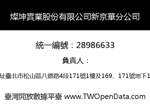 燦坤實業股份有限公司新京華分公司