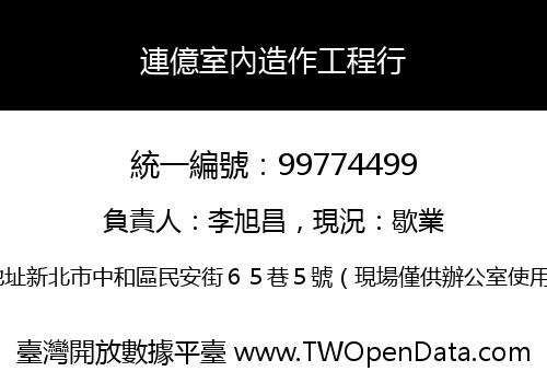 連億室內造作工程行