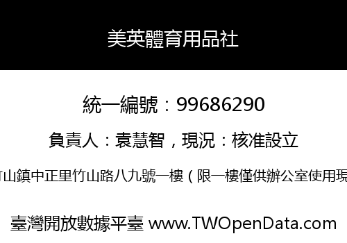 美英體育用品社