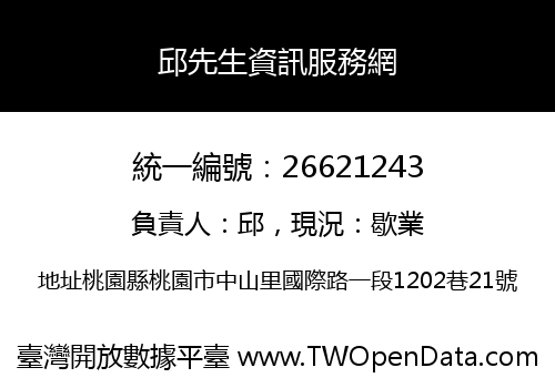 邱先生資訊服務網