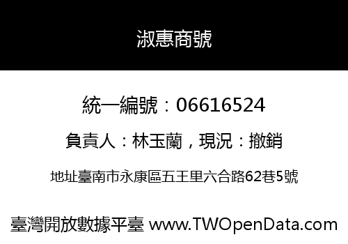 淑惠商號