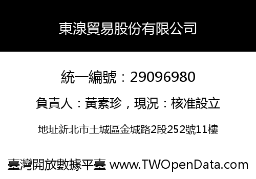 東湶貿易股份有限公司