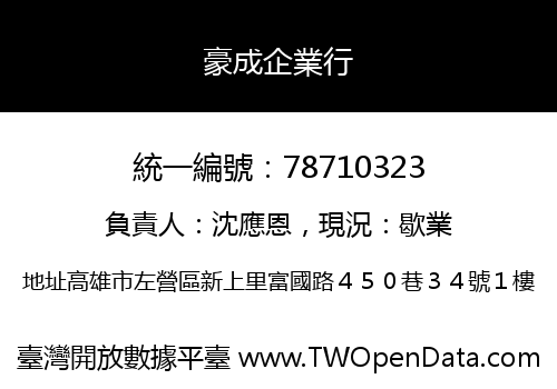 豪成企業行
