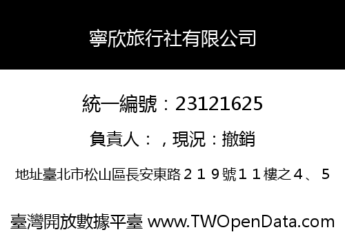 寧欣旅行社有限公司
