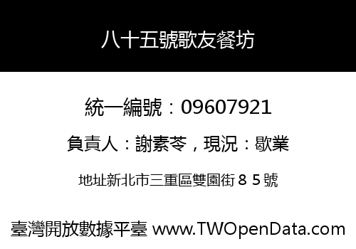 八十五號歌友餐坊