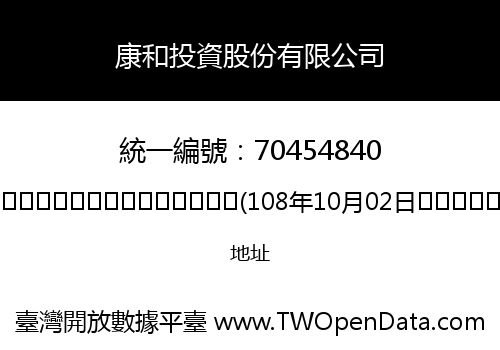 康和投資股份有限公司