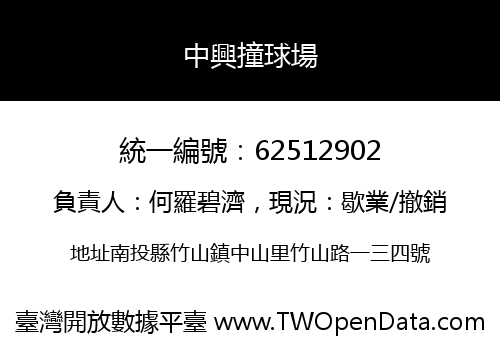中興撞球場