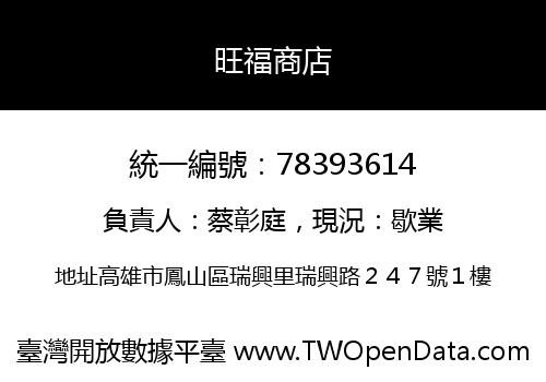 旺福商店