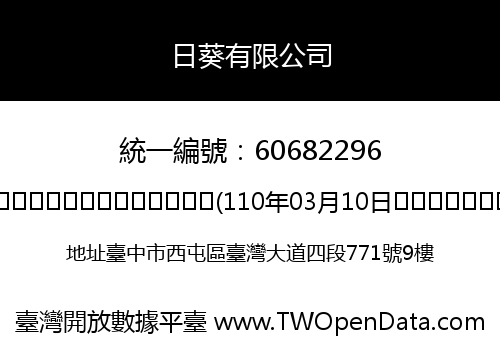 日葵有限公司