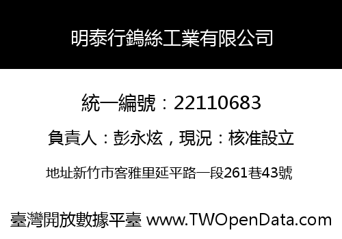 明泰行鎢絲工業有限公司