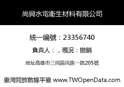 尚興水電衛生材料有限公司