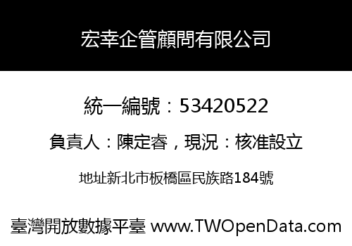 宏幸企管顧問有限公司