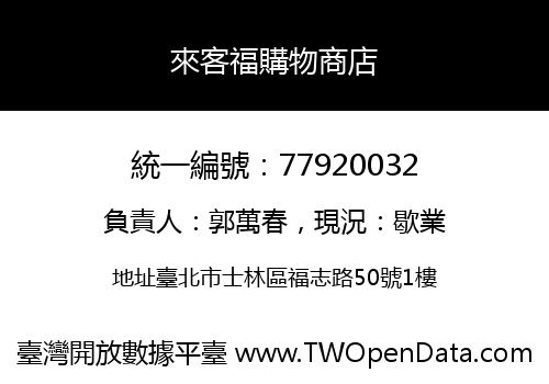 來客福購物商店