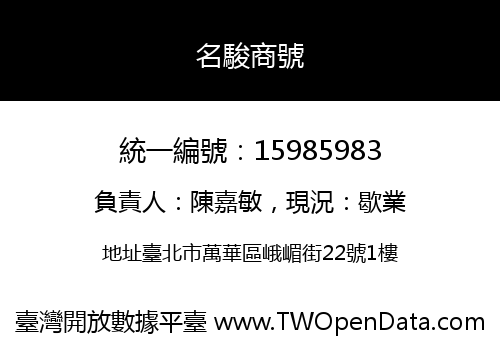 名駿商號