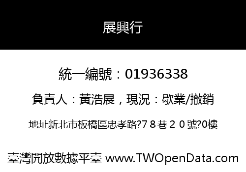 展興行