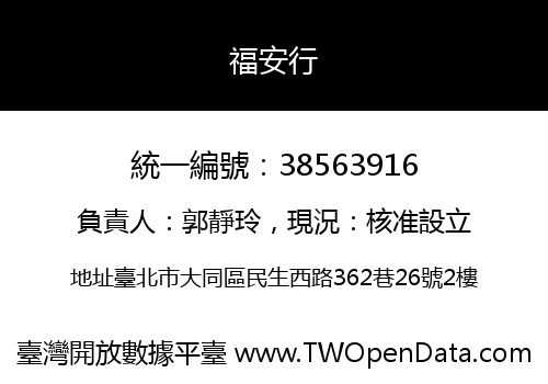 福安行