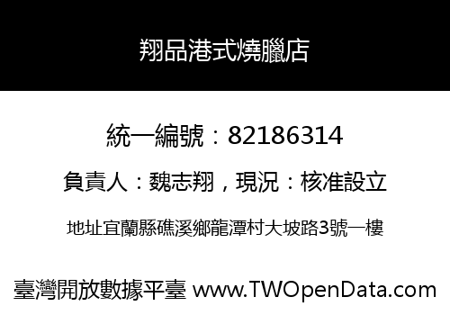 翔品港式燒臘店