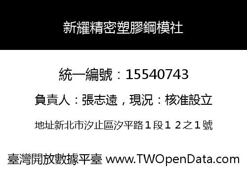 新耀精密塑膠鋼模社