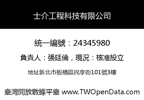 士介工程科技有限公司