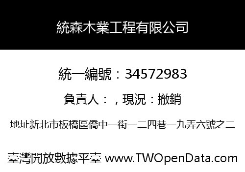 統森木業工程有限公司