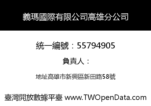 義瑪國際有限公司高雄分公司