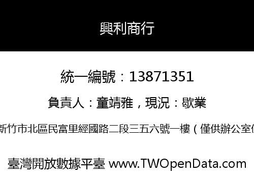 興利商行