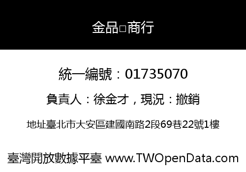 金品□商行