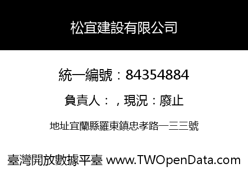 松宜建設有限公司