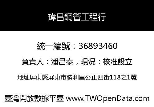 瑋昌鋼管工程行