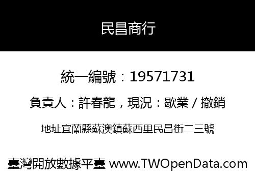 民昌商行