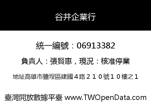 谷井企業行