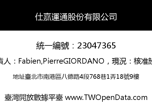 仕嘉運通股份有限公司