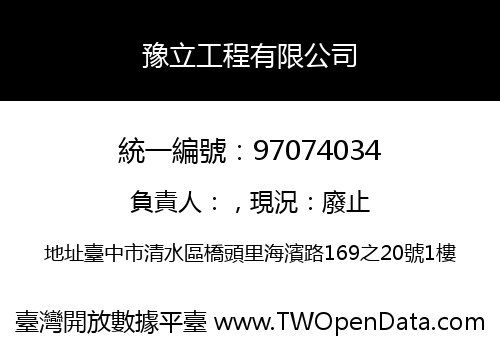 豫立工程有限公司