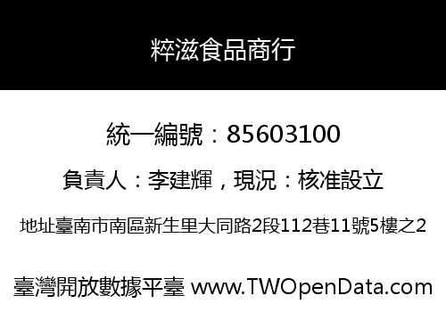 粹滋食品商行