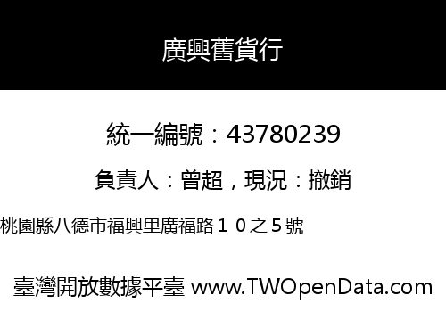 廣興舊貨行