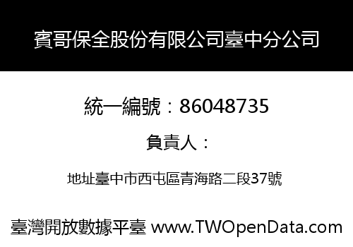 賓哥保全股份有限公司臺中分公司