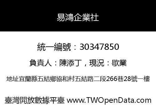 易鴻企業社
