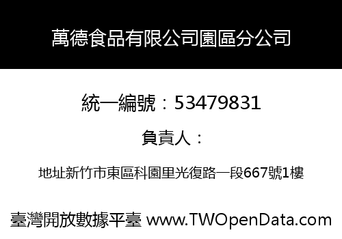 萬德食品有限公司園區分公司