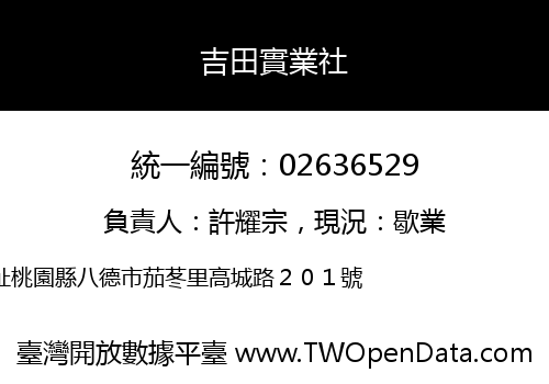 吉田實業社