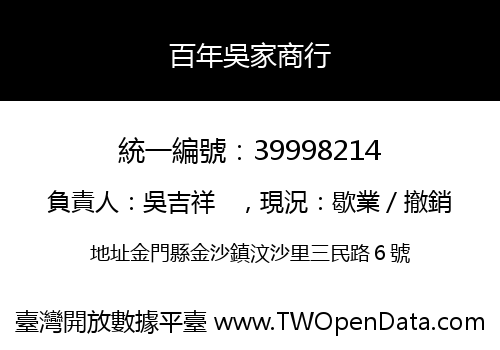 百年吳家商行