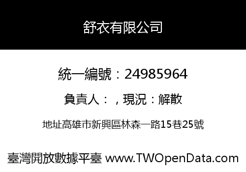 舒衣有限公司