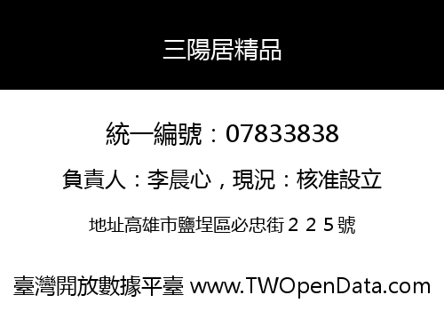 三陽居精品