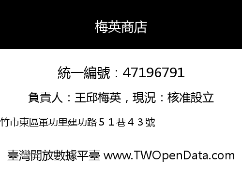 梅英商店