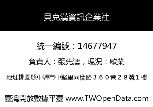 貝克漢資訊企業社